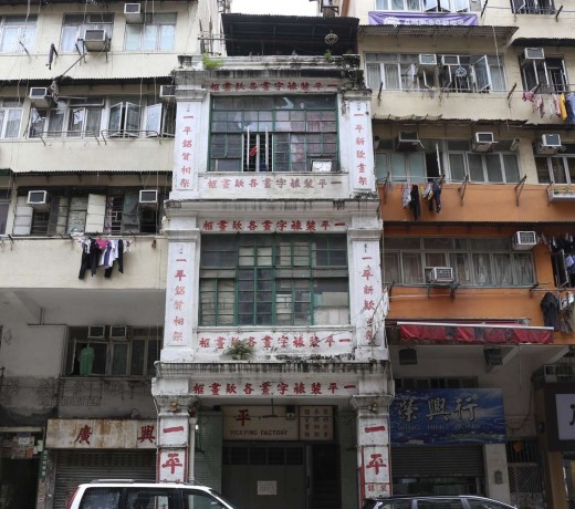 Yick Ping Glass & Mirror (middle) at 170 Yee Kuk Street has operated for more than half a century. Photo: Rachel Cheung.