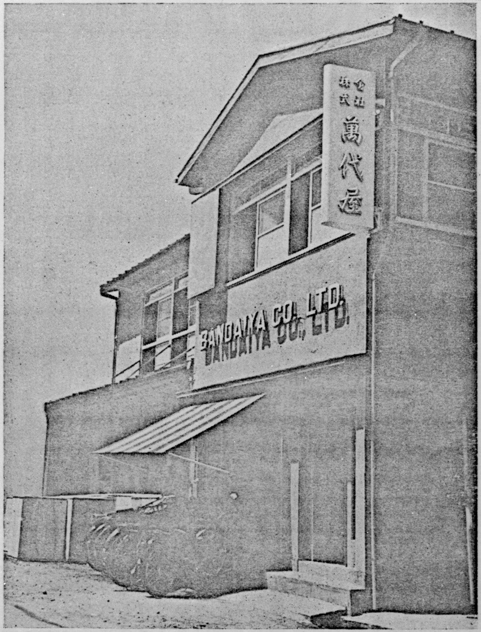 Bandai-ya’s first headquarters in the 1950s. Photo: courtesy of Bandai