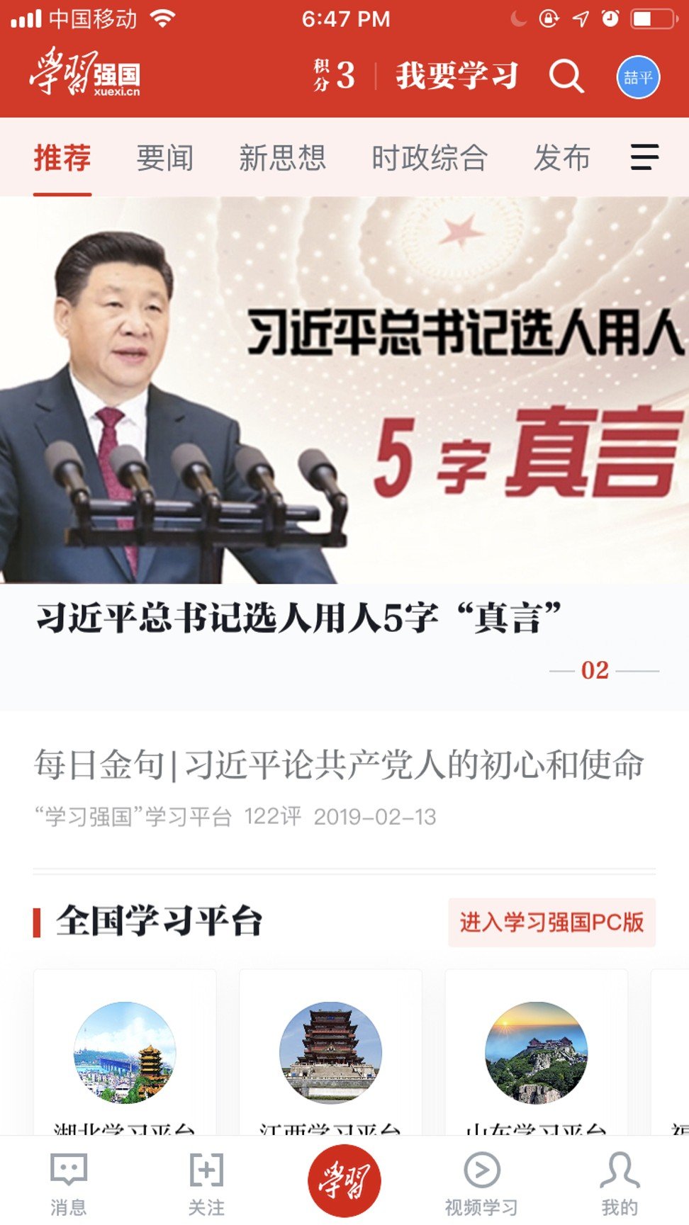 A screenshot of the Xuexi Qiangguo app, which has become a popular propaganda tool in China for teaching Xi Jinping Thought across the country.